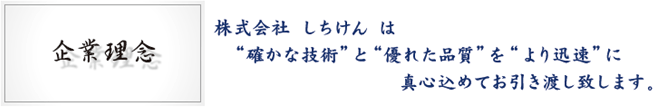 株式会社しちけんは確かな技術で優れた品質をより迅速に、真心込めてお引渡し致します。